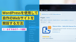 WordPressを使用して自作のWebサイトを開設する方法③おすすめのテーマ選定