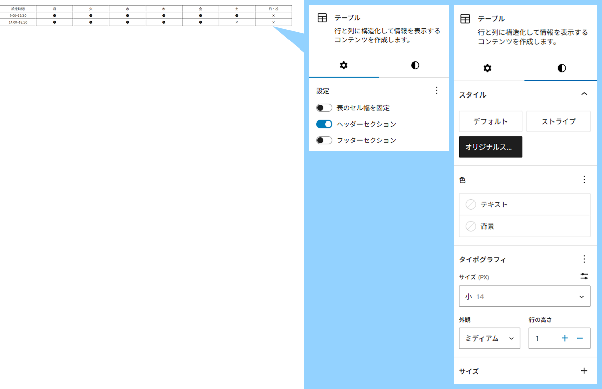 テーブルブロックの設定。設定=ヘッダーセクションにチェック。スタイル=オリジナルスタイル。タイポグラフィ=14px。