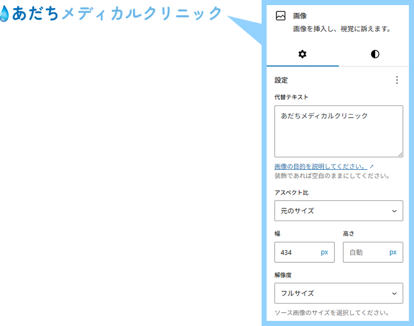 ロゴは画像ブロックにて登録。設定値は代替テキストに「あだちメディカルクリニック、スペクト比は「元のサイズ」、幅と高さは「自動」、解像度は「フルサイズ」