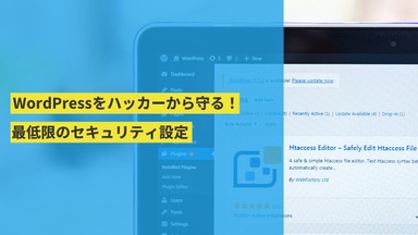 WordPressをハッカーから守る！最低限のセキュリティ設定